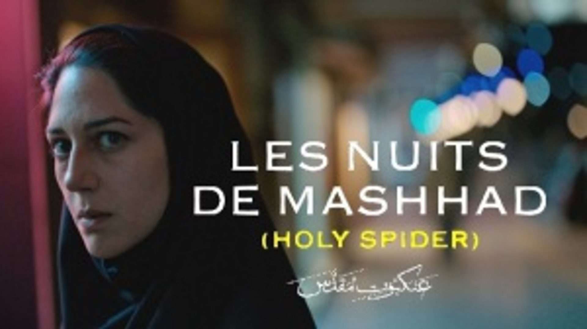 « Les nuits de Mashhad » maintenant disponible en vidéo sur demande